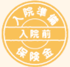 入院準備金