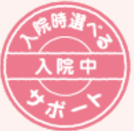 入院時選べるサポート